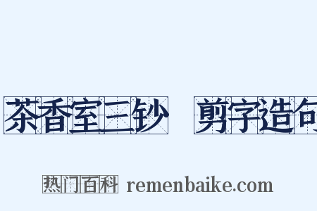 茶香室三钞·剪字造句是什么意思的图片